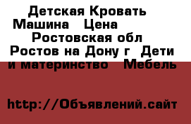 Детская Кровать - Машина › Цена ­ 21 000 - Ростовская обл., Ростов-на-Дону г. Дети и материнство » Мебель   